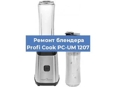 Замена щеток на блендере Profi Cook PC-UM 1207 в Ростове-на-Дону
